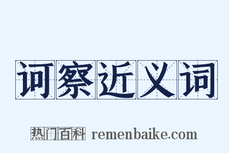 诃察近义词是什么意思的图片